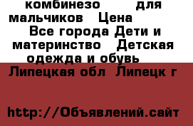 комбинезо Reima для мальчиков › Цена ­ 2 500 - Все города Дети и материнство » Детская одежда и обувь   . Липецкая обл.,Липецк г.